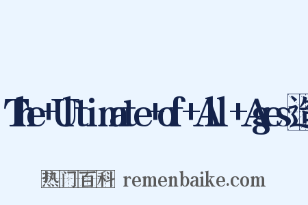 The+Ultimate+of+All+Ages造句是什么意思的图片